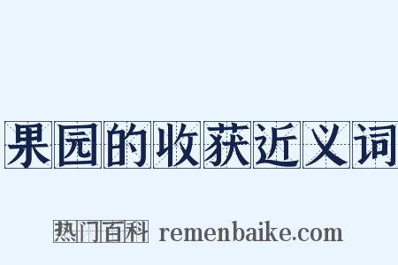 果园的收获近义词是什么意思的图片